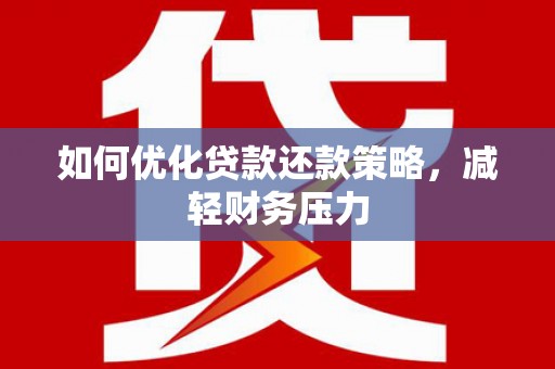 夏县如何优化贷款还款策略，减轻财务压力