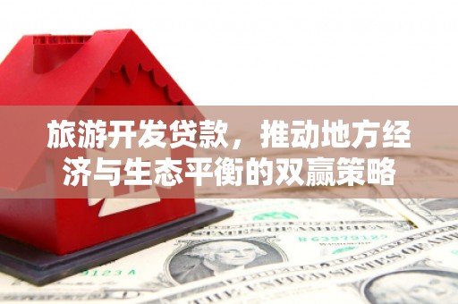 夏县旅游开发贷款，推动地方经济与生态平衡的双赢策略