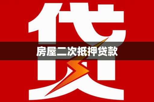 夏县房屋二次抵押贷款