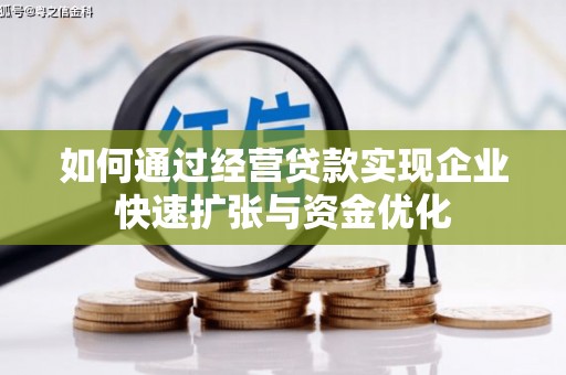 夏县如何通过经营贷款实现企业快速扩张与资金优化