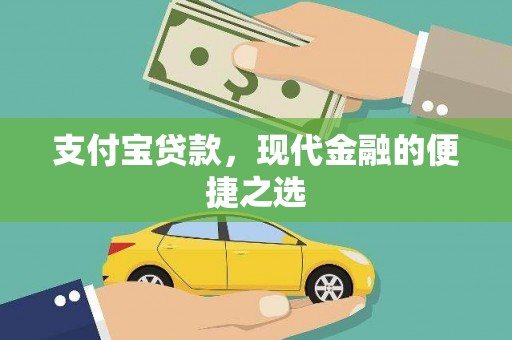 夏县支付宝贷款，现代金融的便捷之选