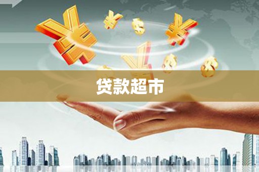 夏县贷款超市