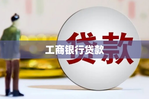 夏县工商银行贷款