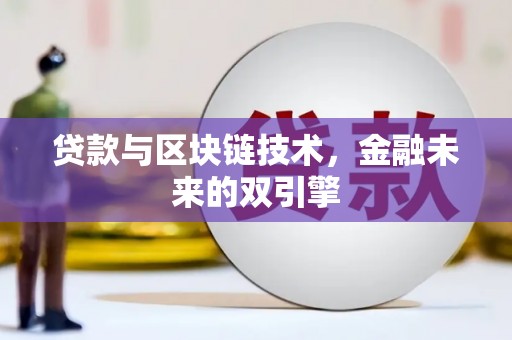 夏县贷款与区块链技术，金融未来的双引擎