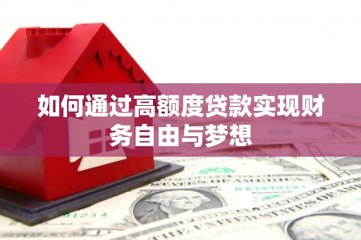 夏县如何通过高额度贷款实现财务自由与梦想