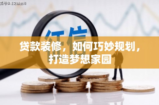 夏县贷款装修，如何巧妙规划，打造梦想家园