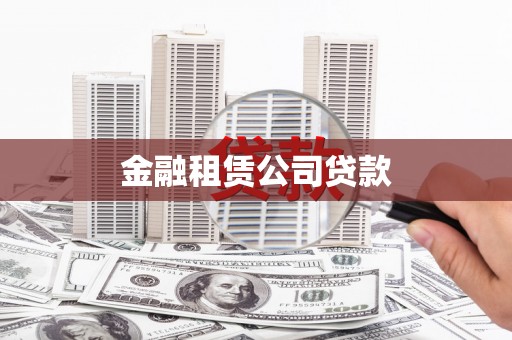 夏县金融租赁公司贷款