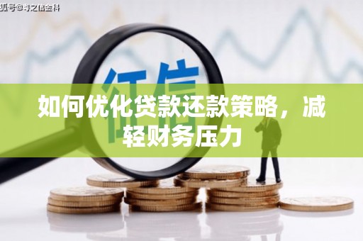 夏县如何优化贷款还款策略，减轻财务压力