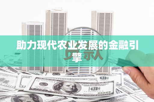 夏县助力现代农业发展的金融引擎