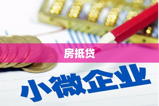 夏县房抵贷