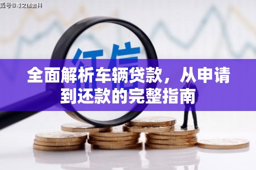 夏县全面解析车辆贷款，从申请到还款的完整指南