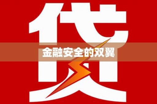 夏县金融安全的双翼