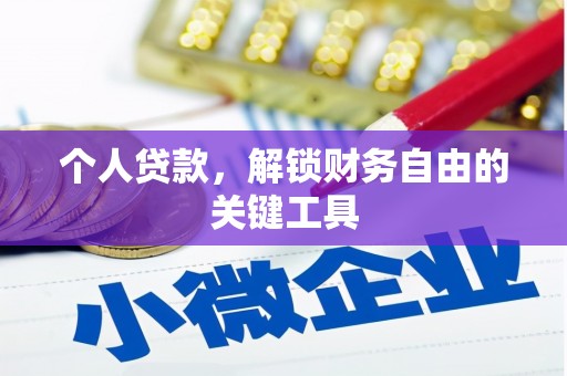 夏县个人贷款，解锁财务自由的关键工具
