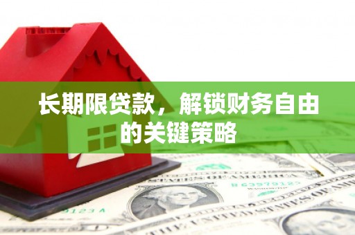 夏县长期限贷款，解锁财务自由的关键策略