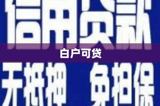 夏县白户可贷