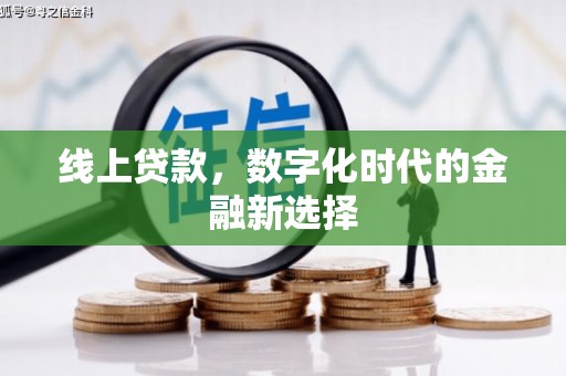 夏县线上贷款，数字化时代的金融新选择