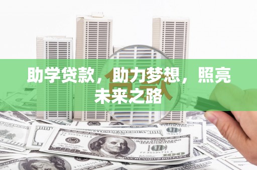 夏县助学贷款，助力梦想，照亮未来之路