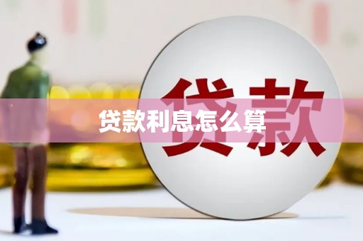 夏县贷款利息怎么算