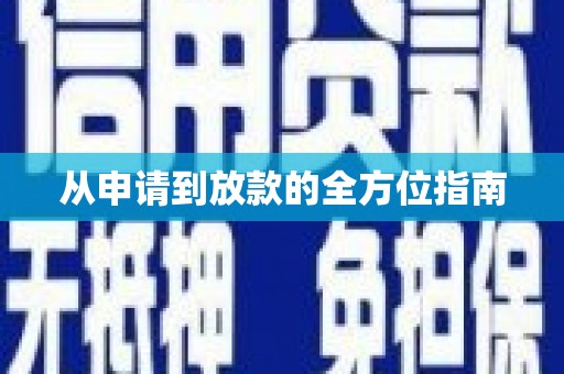 夏县从申请到放款的全方位指南