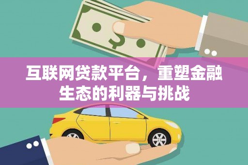 夏县互联网贷款平台，重塑金融生态的利器与挑战