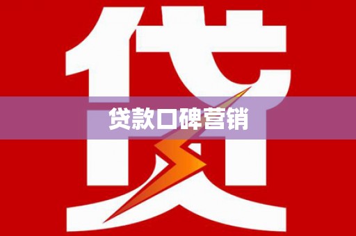 夏县贷款口碑营销