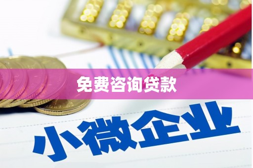 夏县免费咨询贷款