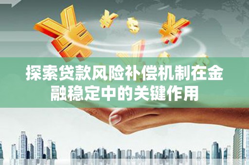 夏县探索贷款风险补偿机制在金融稳定中的关键作用