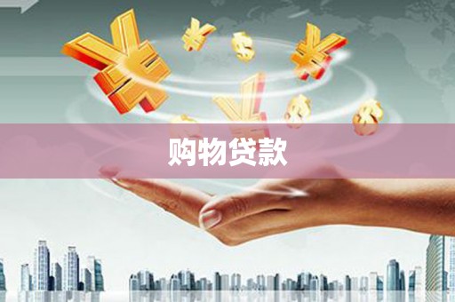 夏县购物贷款