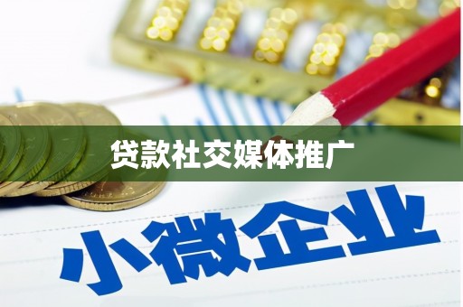 夏县贷款社交媒体推广