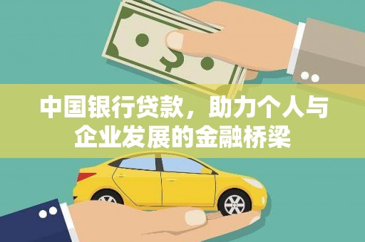 夏县中国银行贷款，助力个人与企业发展的金融桥梁