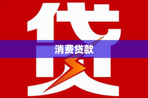 夏县消费贷款