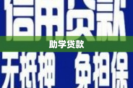 夏县助学贷款