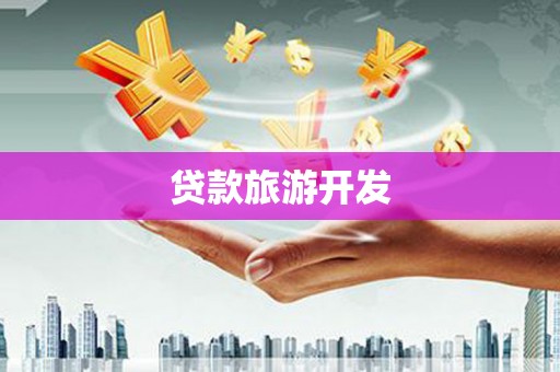 夏县贷款旅游开发