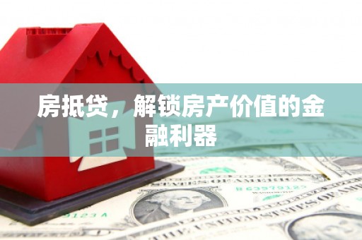 夏县房抵贷，解锁房产价值的金融利器