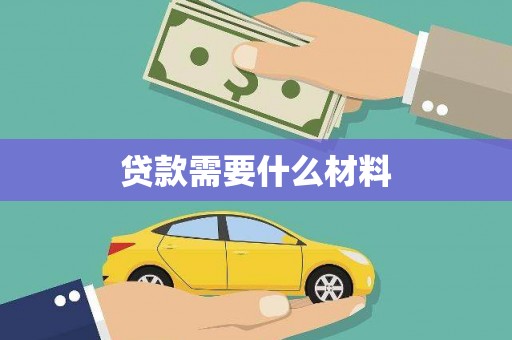 夏县贷款需要什么材料