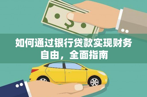 夏县如何通过银行贷款实现财务自由，全面指南