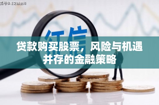 夏县贷款购买股票，风险与机遇并存的金融策略