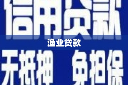 夏县渔业贷款