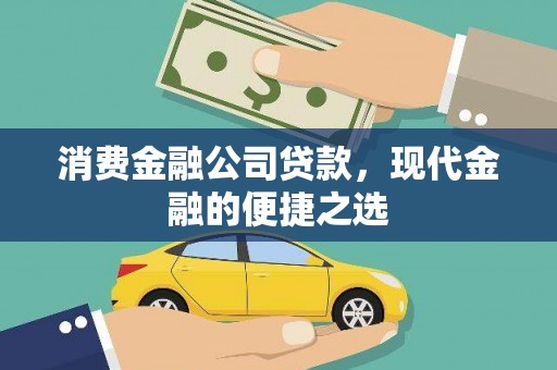夏县消费金融公司贷款，现代金融的便捷之选