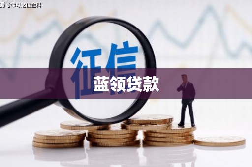 夏县蓝领贷款