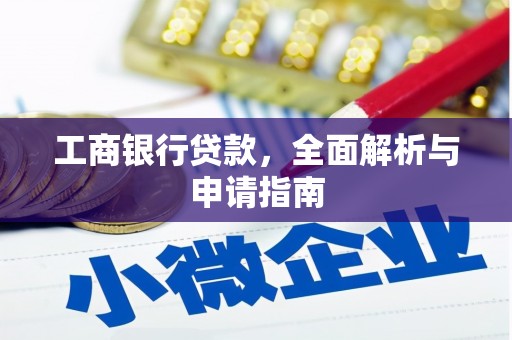 夏县工商银行贷款，全面解析与申请指南