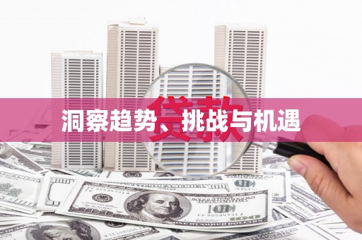 夏县洞察趋势、挑战与机遇