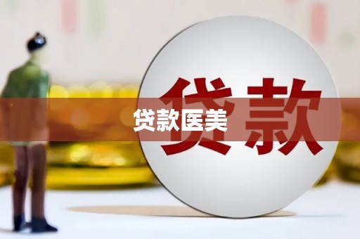 夏县贷款医美