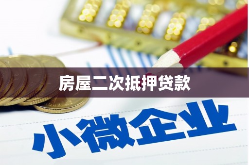 夏县房屋二次抵押贷款