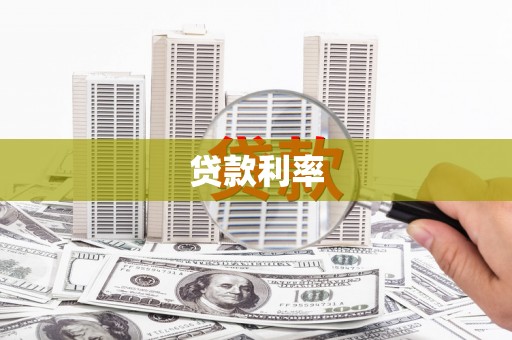 夏县贷款利率