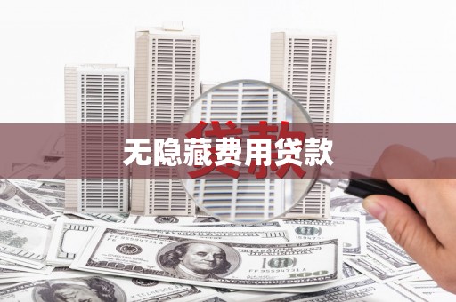 夏县无隐藏费用贷款