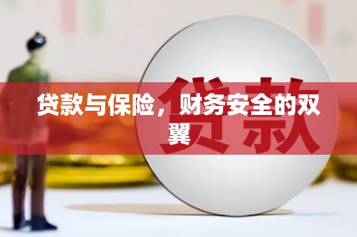 夏县贷款与保险，财务安全的双翼