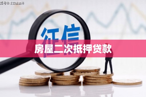 夏县房屋二次抵押贷款