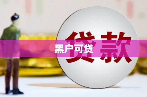夏县黑户可贷