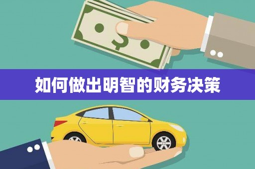 夏县如何做出明智的财务决策